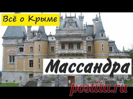 Массандра. Крым Массандра.