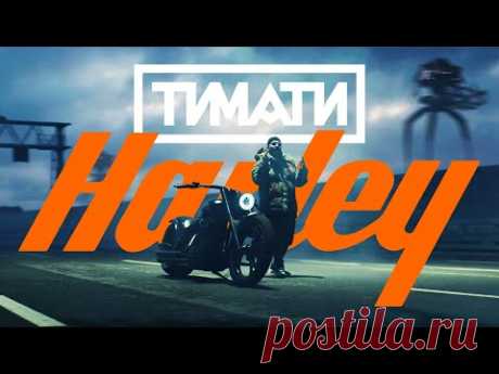 Скачать клип Тимати — Харлей бесплатно