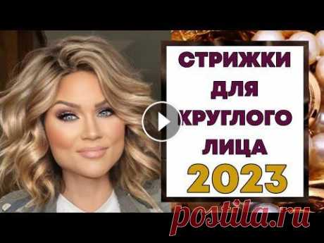 СТИЛЬНЫЕ СТРИЖКИ 2023 ДЛЯ КРУГЛОГО ЛИЦА. КАК ПОДОБРАТЬ ИДЕАЛЬНУЮ СТРИЖКУ. #стрижки #модныестрижки #стрижкабоб #стрижкаволос #стрижка50+ #объемнаястрижка #стрижкаженская #стильнаястрижка #стрижки2023 #стрижкакаре #стрижкакаск...