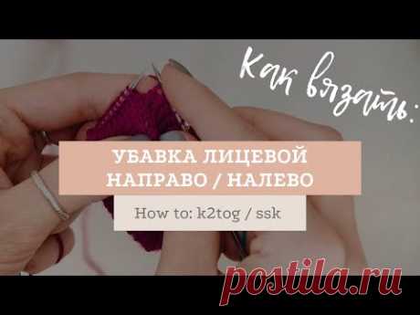 Две петли вместе с наклоном направо и налево / How to: k2tog and ssk