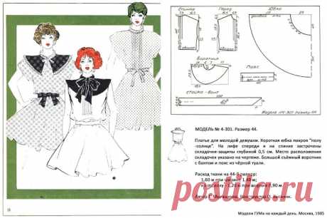 ФотоЧиталка: Мода в СССР 80-90 гг. Улучшенная редакция журнала мод "Модели ГУМа на каждый день" 1985 года с готовыми выкройками одежды.