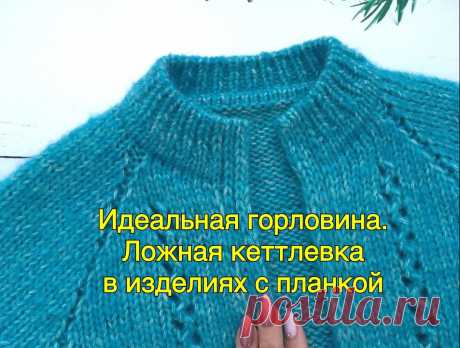 Идеальная горловина! Ложная кеттлевка в изделиях с планкой (Уроки и МК по ВЯЗАНИЮ) Предлагаю отличный и простой способ украсить ваши изделия. Ложная кеттлевка выполняется не только в круговых горловинах, но и в изделиях, где предусмотрена планка. ВАЖНО: вяжется она спицами на 0,5…