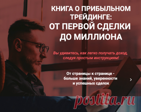 Книга о прибыльном трейдинге