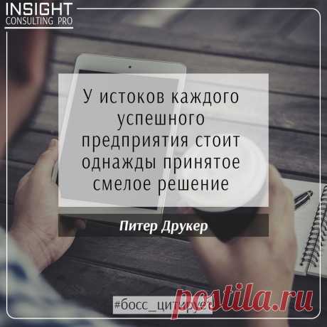 Публикация 💼 БЛОГ ДЛЯ РУКОВОДИТЕЛЕЙ в Instagram • Ноя 4 2017 в 10:04 UTC 3 отметок «Нравится», 1 комментариев — 💼 БЛОГ ДЛЯ РУКОВОДИТЕЛЕЙ (@icp_blog) в Instagram: «Ежедневная мотивация для успешных людей #босс_цитирует #боссэффективный»