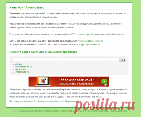 Анонимайзер Хамелеон. Открой любой заблокированный сайт в том числе Вконтакте и Одноклассники
