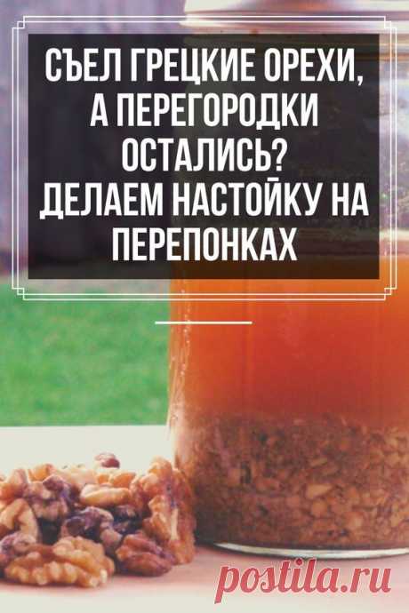 Тинктуры и питьевые настойки из перегородок грецкого ореха своими руками. Простейшая настойка из ореховых перепонок на спирту, водке, самогоне. #рецепт #настойка #орехи #перегородки #перепонки…