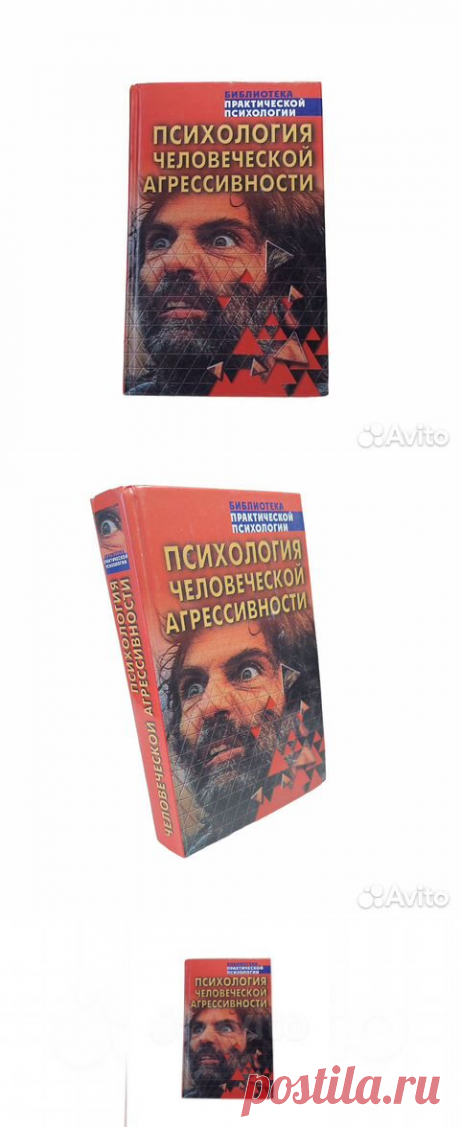 Психология человеческой агрессивности ВНИМАНИЕ!!!... купить в Москве | Авито