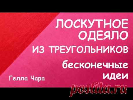 ЗВЁЗДНОЕ ЛОСКУТНОЕ ШЬЁМ НА РАЗ-ДВА БЕСКОНЕЧНЫЕ ИДЕИ мастер класс Гелла Чара