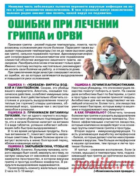 Ошибки при лечении гриппа и ОРВИ