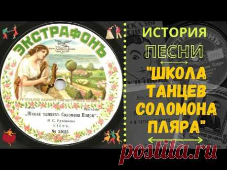 "ШКОЛА ТАНЦЕВ СОЛОМОНА ПЛЯРА". О ПЕСНЕ и ее авторе ИВАНЕ РУДЕНКОВЕ. История русского шансона в лицах