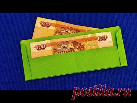 Оригами кошелек из бумаги для денег в подарок! Как сделать кошелек из бумаги А4 без клея
