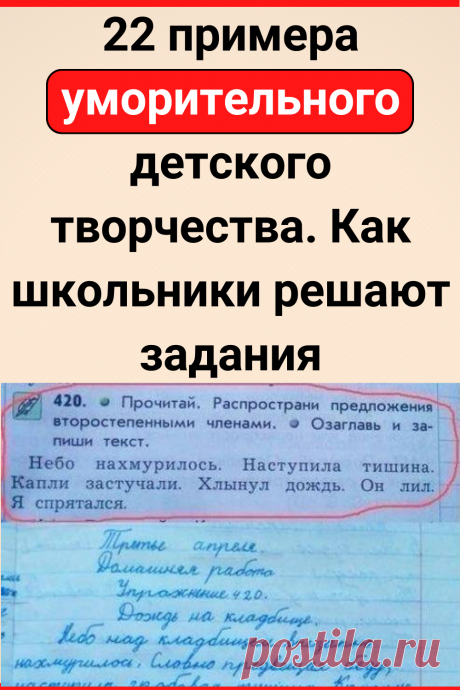 22 примера уморительного детского творчества. Как школьники решают задания
#юмор #прикол #смешно #смешное #семья #смешной_юмор #самое_смешное #смешное_фото