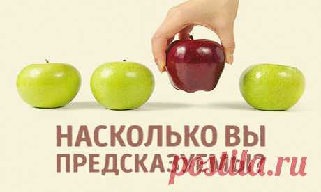 Тест: Насколько вы предсказуемы? Тест: Насколько вы предсказуемы?Мы уверены,что каждому из нас не хочется быть предсказуемым, лучше уж  загадочным и спонтанным .