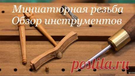 Какие инструменты нужны для миниатюрной резьбы? Что я использую. #миниатюра #резьба по дереву