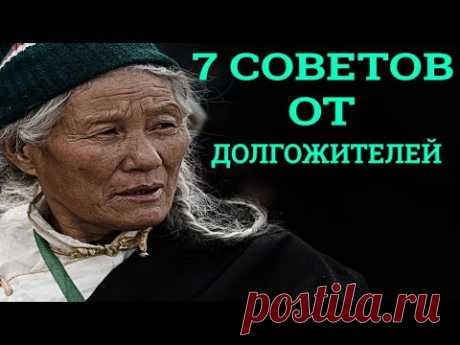 7 СОВЕТОВ ОТ ДОЛГОЖИТЕЛЕЙ