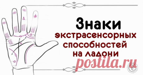 Знаки экстрасенсорных способностей на ладони 



Способности экстрасенса есть у каждого человека. Об этом свидетельствуют особые знаки на ладонях. Каждый из них раскрывает одну из граней особого дара, будь то ясновидение, талант к оккультизму ил…