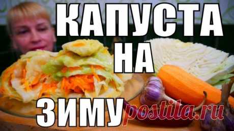 Хрустящая капуста на зиму - вкусная НОВИНКА, в сети не найдете!