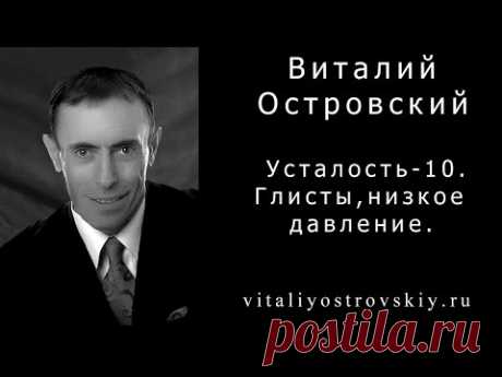 Усталость - 10. Глисты, низкое давление. Горькие травы и настойки при пониженном давлении.