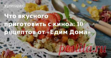 Что вкусного приготовить с киноа: 10 рецептов от «Едим Дома». Кулинарные статьи и лайфхаки Что вкусного приготовить с киноа: 10 рецептов от «Едим Дома». Рецепты, лайфхаки, обзоры и интересные истории из жизни. Все о доме, семье, уюте, готовке, а также рецепты с фото на сайте Едим Дома