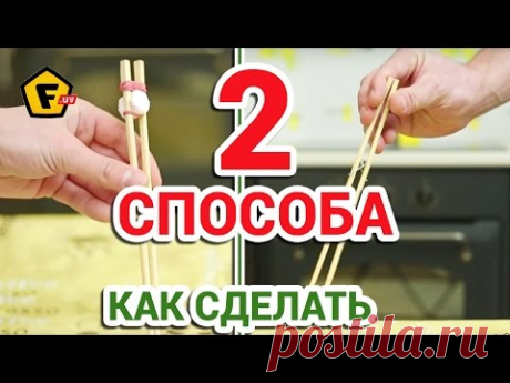 НЕ УМЕЕТЕ ДЕРЖАТЬ КИТАЙСКИЕ ПАЛОЧКИ ДЛЯ ЕДЫ? ✔ 2 способа ✔ Как сделать учебные палочки для суши ✔