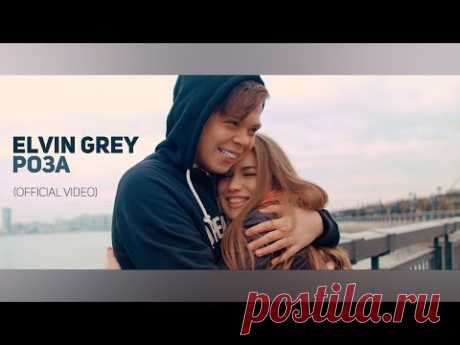 Elvin Grey - Роза (Official Video)