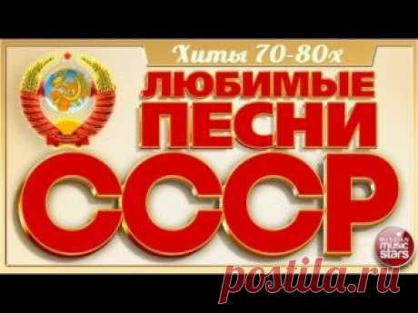 ЛЮБИМЫЕ ПЕСНИ СССР ✬ ЗОЛОТЫЕ ХИТЫ 70-80х ✬ ПЕСНИ КОТОРЫЕ ЗНАЮ ВСЕ ✬