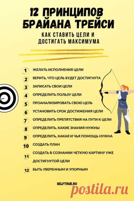 Узнайтие 12 принципов Брайана Трейси. Пошаговая методика. Как ставить цели и достигать максимума? Самый эффективный метод, как закрепить цели в подсознании #брайн_трейси #цели #подсознание…