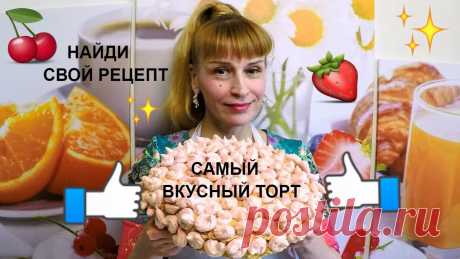 Самый вкусный Торт Елена на день рождения мой любимый рецепт Рецепт торта с безе на мой день рожденья, Тортик получился очень вкусный все гости были довольны! Ингредиенты на рецепт торта: Для безе яйца 7 шт. сахар 350 ...