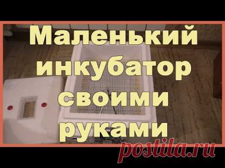 Инкубатор своими руками - YouTube