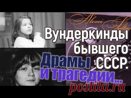 Что стало с вундеркиндами бывшего СССР? Драмы и трагедии...