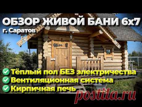 Обзор Живой Бани 6х7 метров. Тёплый пол и вентиляция в бане с помощью кирпичной печи.