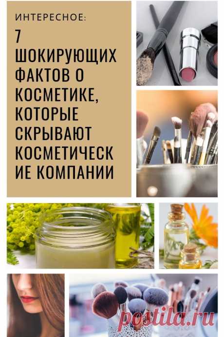 Факты о косметике. Чрезмерный макияж, как правило, отпугивает людей, но, как оказывается, есть нечто гораздо более страшное в самих косметических продуктах, которые мы наносим на лицо. Об этих 7 шокирующих косметических фактах вам вряд ли расскажут в рекламных роликах, модных журналах и вы не услышите о них от той милой дамы, которая работает в магазине косметики.