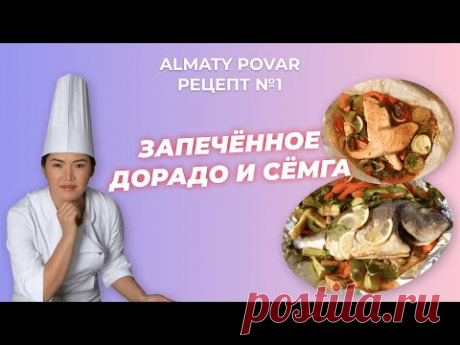 РЕЦЕПТ ОТ АЛМАТЫ ПОВАР - ЗАПЕЧЕННОЕ ДОРАДО И СЕМГА / ALMATY POVAR