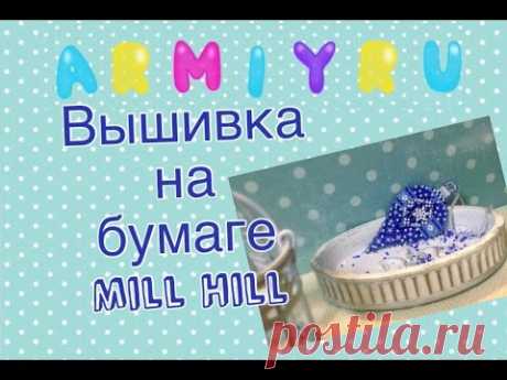 Новогодняя игрушка от Mill Hill или как я училась вышивать на бумаге