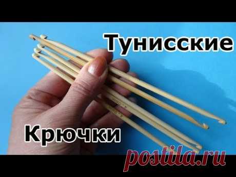 Крючки для тунисского вязания - YouTube
