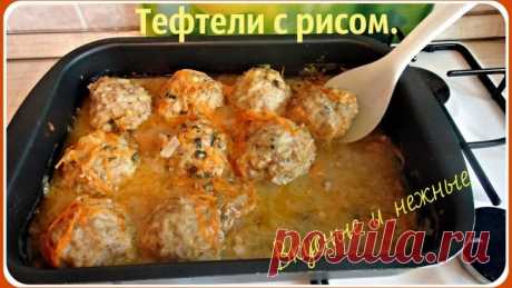 Тефтели с рисом очень вкусные и нежные!