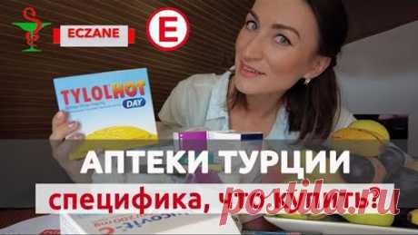 ЛЕКАРСТВА И АПТЕКИ ТУРЦИИ 2021: ЧТО ВАЖНО ЗНАТЬ? НА ЧТО ОБРАТИТЬ ВНИМАНИЕ? 💲💲💲