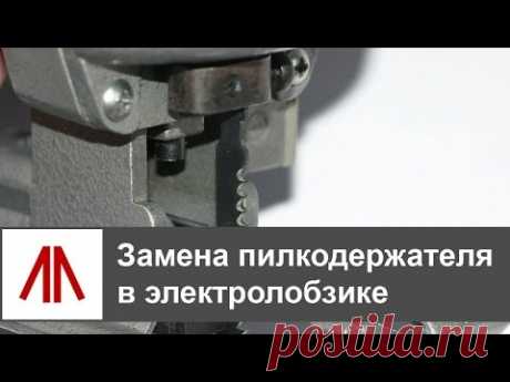 Замена пилкодержателя в электролобзике — Яндекс.Видео