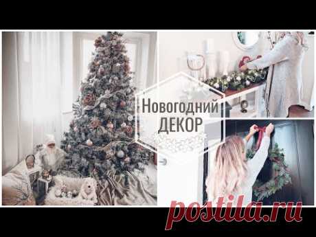 ДЕКОР ДОМА К НОВОМУ ГОДУ🎄КАК КРАСИВО УКРАСИТЬ ЕЛКУ/ Украшай со мной к Новому Году и Рождеству