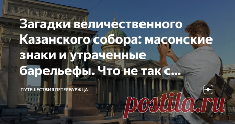 Загадки величественного Казанского собора: масонские знаки и утраченные барельефы. Что не так с главным архитектурным шедевром Петербурга Статья автора «Путешествия петербуржца» в Дзене ✍: Побывав не так давно в Казанском соборе Петербурга, я не мог не обратить внимания на несколько странностей и нестыковок, о которых мало кто знает.