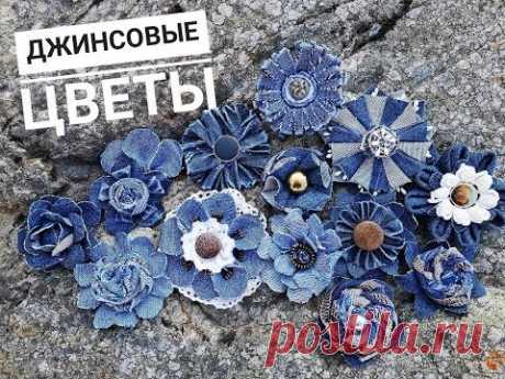 Цветы из джинсовой ткани своими руками.How to make denim flowers easy tutorial| Denim flower DIY