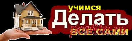 Учимся Делать Все Сами