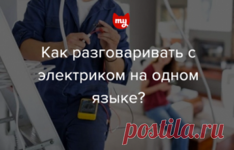 Как разговаривать с электриком на его языке? Нужно просто знать и понимать базовые вещи о разводке электрики, кабелях и автоматах А ещё внимательно изучать схемы - в нашем обзоре подборка полезных советов. В каждом жилом помещении есть свои нюансы, и если вам нужен электрик, чтобы провести электрику по квартире, нужно учитывать все детали. Важно понимать, что он понимает в электрике. Поэтому если вы живёте в квартире и у вас нет возможности позвать настоящего мастера, лучше довериться специали…