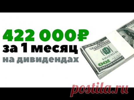 Заработал на дивидендах ЗА МЕСЯЦ, сколько зарабатывал ЗА ГОД!