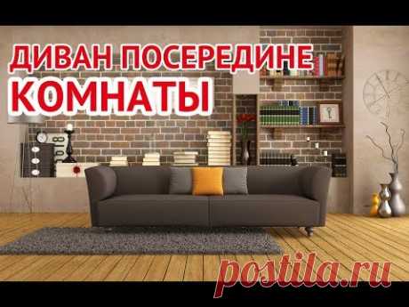 Диван посередине комнаты | The sofa in the middle of the room