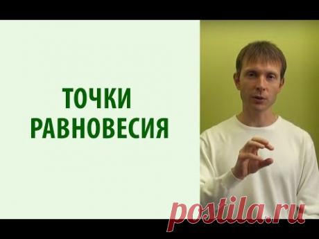 Точки равновесия, центр покоя для здоровья, психологической стабильности Yogalife - https://goo.gl/BSYhoM - получи бесплатный видео-тренинг + книгу «Йога жиз...