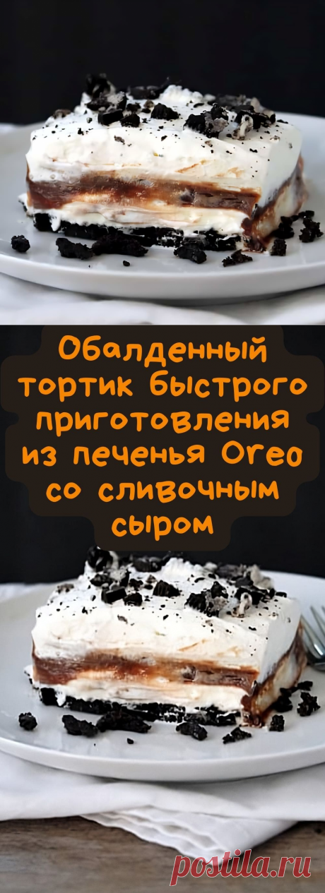 Обалденный тортик быстрого приготовления из печенья Oreo со сливочным сыром