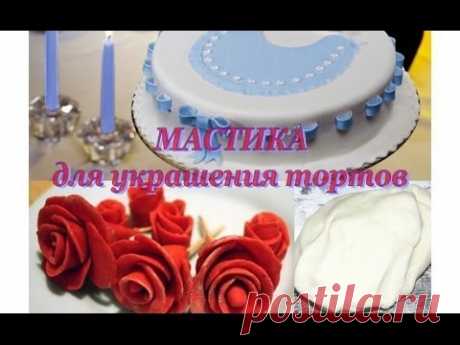 Сахарная МАСТИКА для украшения тортов / mastic cake recipe. Рецепт приготовления