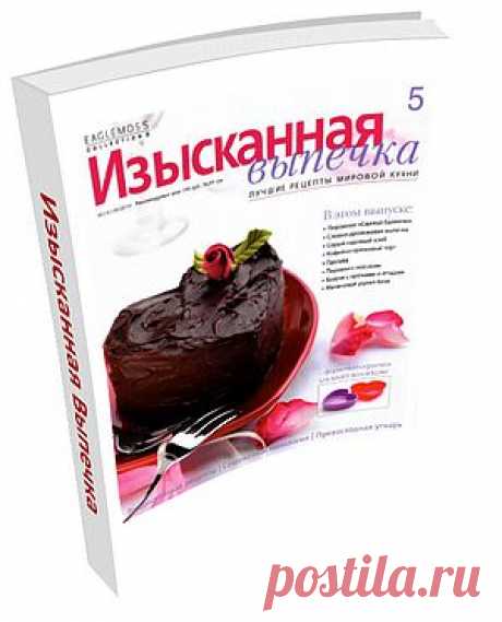 Изысканная Выпечка №5. В этом выпуске: Пирожное «Святой Валентин», Слоёно-дрожжевая выпечка, Серый содовый хлеб, Кофейно-ореховый торт, Пахлава, Пирожки с лососем, Брауни с орехами и ягодами, Малиновый рулет-безе и многое другое!