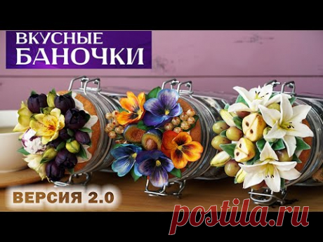 Курс &quot;Вкусные баночки. Версия 2.0&quot;